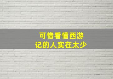 可惜看懂西游记的人实在太少