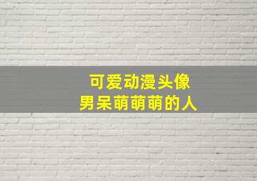 可爱动漫头像男呆萌萌萌的人