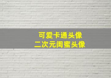 可爱卡通头像二次元闺蜜头像