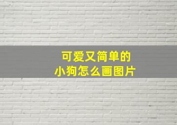 可爱又简单的小狗怎么画图片