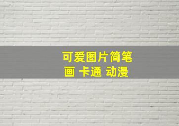 可爱图片简笔画 卡通 动漫