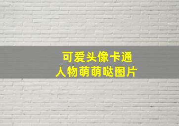 可爱头像卡通人物萌萌哒图片