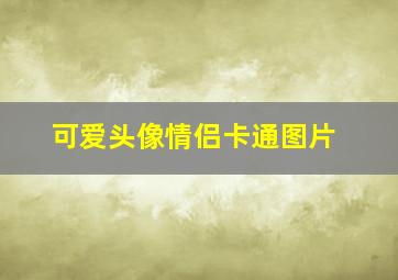 可爱头像情侣卡通图片