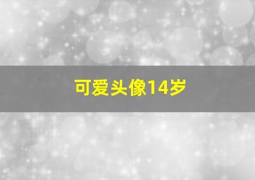 可爱头像14岁