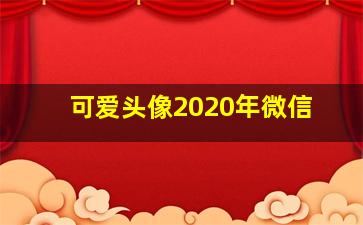 可爱头像2020年微信