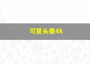 可爱头像4k