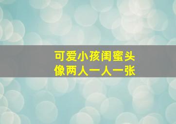 可爱小孩闺蜜头像两人一人一张