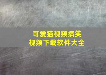 可爱猫视频搞笑视频下载软件大全