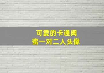 可爱的卡通闺蜜一对二人头像