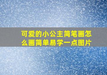 可爱的小公主简笔画怎么画简单易学一点图片