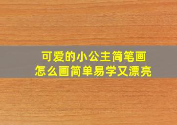 可爱的小公主简笔画怎么画简单易学又漂亮