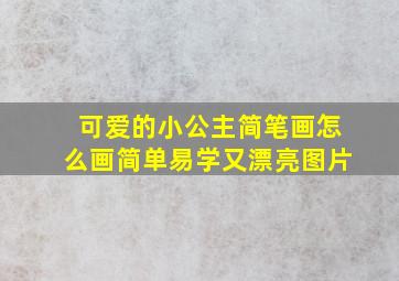 可爱的小公主简笔画怎么画简单易学又漂亮图片