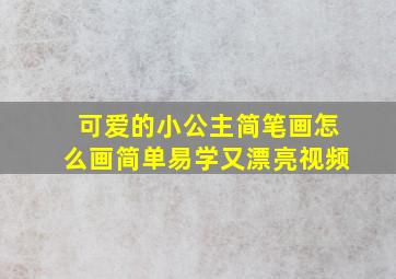 可爱的小公主简笔画怎么画简单易学又漂亮视频