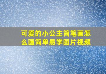 可爱的小公主简笔画怎么画简单易学图片视频