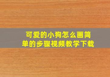 可爱的小狗怎么画简单的步骤视频教学下载