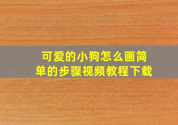 可爱的小狗怎么画简单的步骤视频教程下载