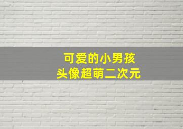 可爱的小男孩头像超萌二次元