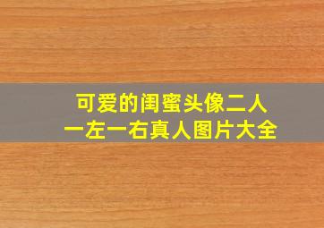 可爱的闺蜜头像二人一左一右真人图片大全