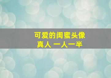 可爱的闺蜜头像真人 一人一半