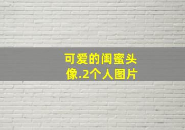 可爱的闺蜜头像.2个人图片