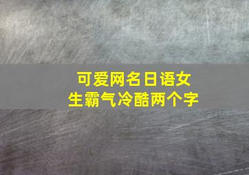 可爱网名日语女生霸气冷酷两个字