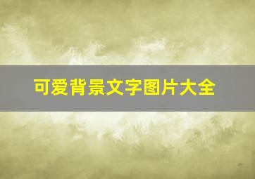 可爱背景文字图片大全