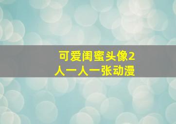 可爱闺蜜头像2人一人一张动漫