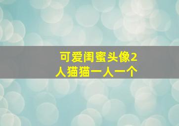 可爱闺蜜头像2人猫猫一人一个