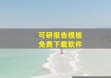 可研报告模板免费下载软件