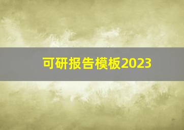 可研报告模板2023