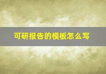 可研报告的模板怎么写