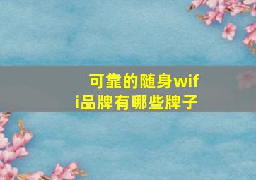 可靠的随身wifi品牌有哪些牌子