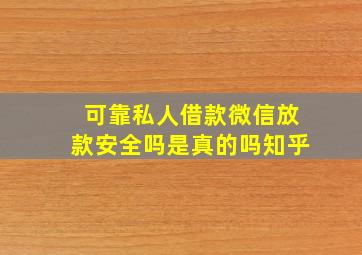 可靠私人借款微信放款安全吗是真的吗知乎