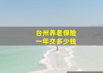 台州养老保险一年交多少钱