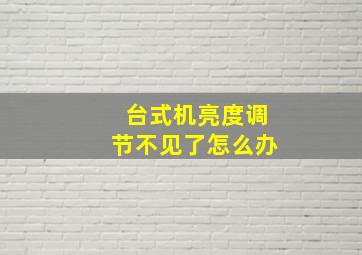 台式机亮度调节不见了怎么办