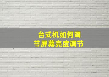 台式机如何调节屏幕亮度调节