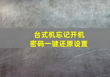 台式机忘记开机密码一键还原设置