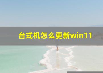 台式机怎么更新win11