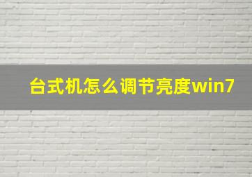 台式机怎么调节亮度win7