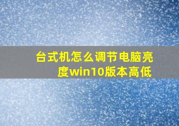 台式机怎么调节电脑亮度win10版本高低