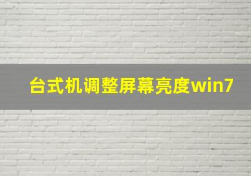 台式机调整屏幕亮度win7