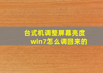 台式机调整屏幕亮度win7怎么调回来的