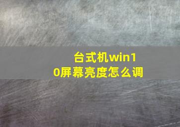 台式机win10屏幕亮度怎么调