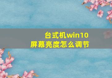 台式机win10屏幕亮度怎么调节