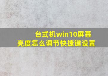 台式机win10屏幕亮度怎么调节快捷键设置