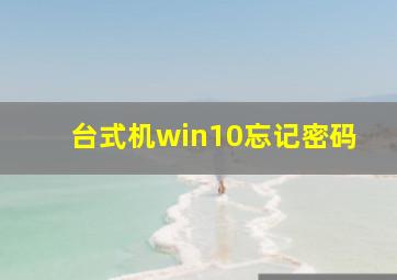 台式机win10忘记密码