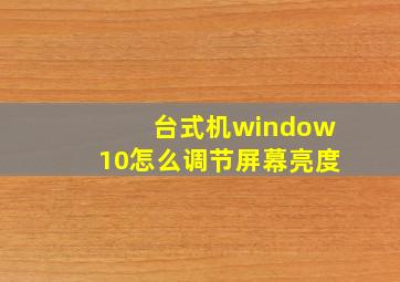 台式机window10怎么调节屏幕亮度