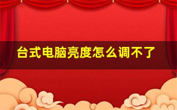 台式电脑亮度怎么调不了