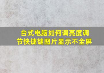 台式电脑如何调亮度调节快捷键图片显示不全屏