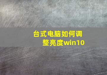 台式电脑如何调整亮度win10